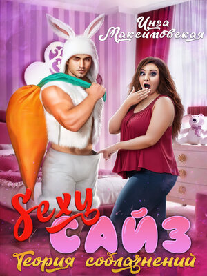 cover image of Sexy сайз. Теория соблазнений